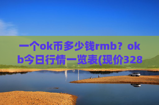 一个ok币多少钱rmb？okb今日行情一览表(现价328.244元)