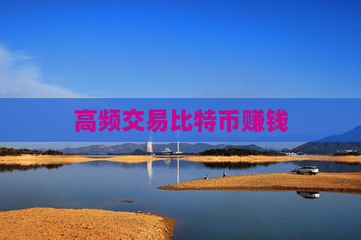 高频交易比特币赚钱