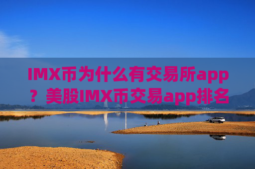 IMX币为什么有交易所app？美股IMX币交易app排名