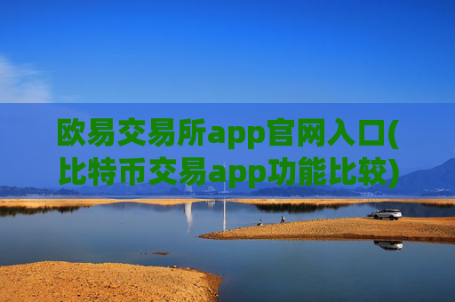 欧易交易所app官网入口(比特币交易app功能比较)
