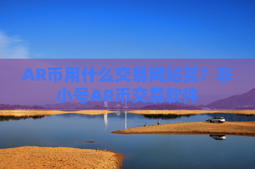 AR币用什么交易网站买？非小号AR币交易软件