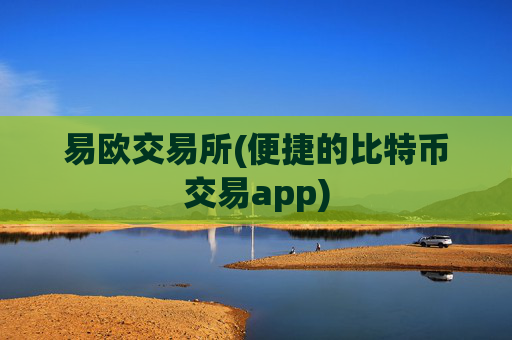 易欧交易所(便捷的比特币交易app)