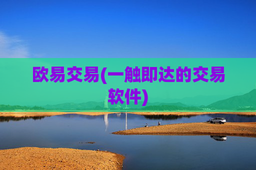 欧易交易(一触即达的交易软件)