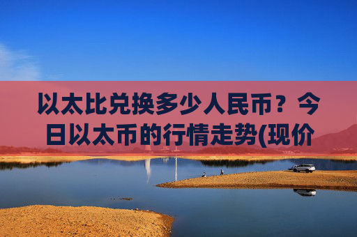 以太比兑换多少人民币？今日以太币的行情走势(现价27798.64元)