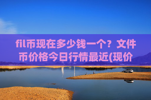 fil币现在多少钱一个？文件币价格今日行情最近(现价59.7349元)