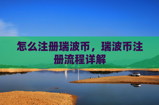 怎么注册瑞波币，瑞波币注册流程详解