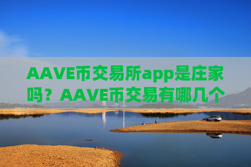 AAVE币交易所app是庄家吗？AAVE币交易有哪几个交易所app下载