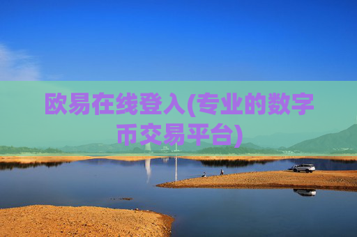 欧易在线登入(专业的数字币交易平台)
