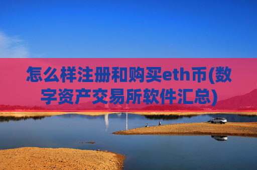 怎么样注册和购买eth币(数字资产交易所软件汇总)