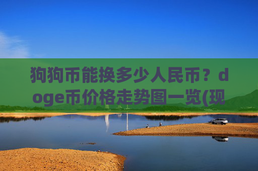 狗狗币能换多少人民币？doge币价格走势图一览(现价3.0027元)