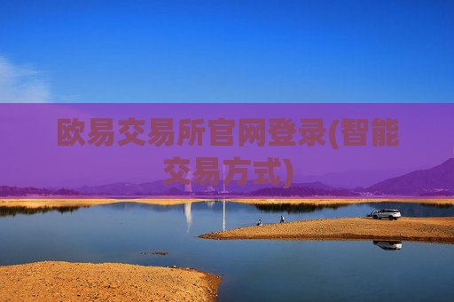 欧易交易所官网登录(智能交易方式)