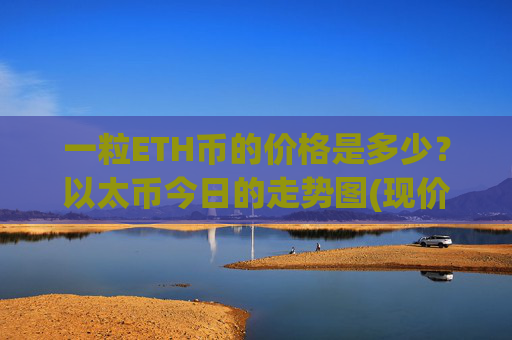 一粒ETH币的价格是多少?以太币今日的走势图(现价27918.01元)