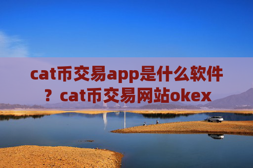 cat币交易app是什么软件?cat币交易网站okex