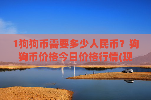 1狗狗币需要多少人民币？狗狗币价格今日价格行情(现价3.021元)