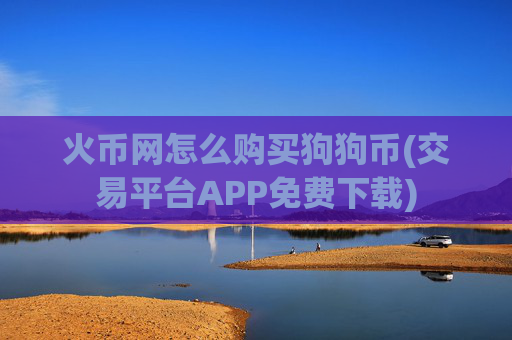火币网怎么购买狗狗币(交易平台APP免费下载)