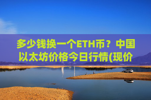 多少钱换一个ETH币？中国以太坊价格今日行情(现价27838.96元)