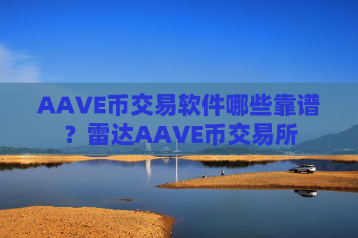 AAVE币交易软件哪些靠谱？雷达AAVE币交易所