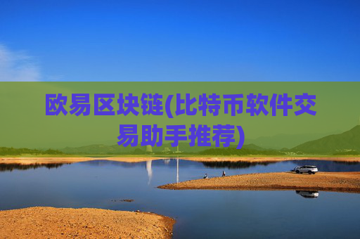 欧易区块链(比特币软件交易助手推荐)