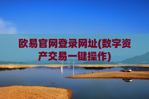 欧易官网登录网址(数字资产交易一键操作)