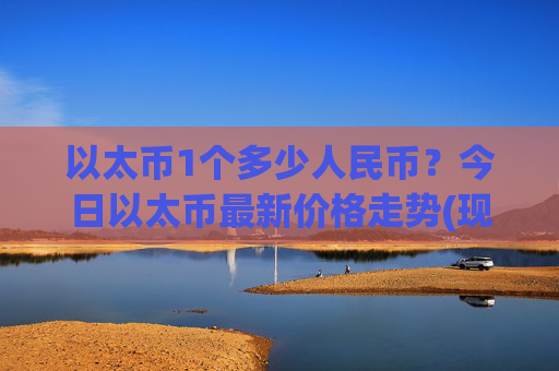 以太币1个多少人民币？今日以太币最新价格走势(现价27869.49元)