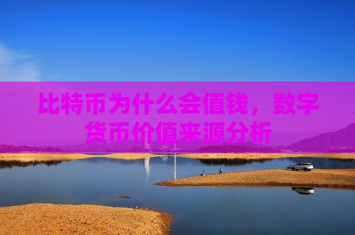 比特币为什么会值钱，数字货币价值来源分析
