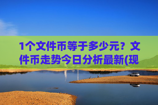 1个文件币等于多少元?文件币走势今日分析最新(现价60.3526元)