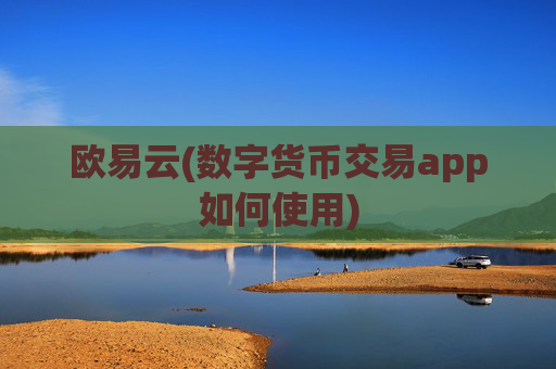 欧易云(数字货币交易app如何使用)