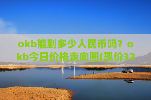 okb能到多少人民币吗？okb今日价格走向图(现价328.708元)