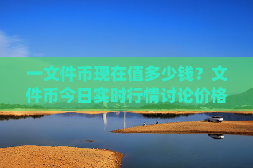 一文件币现在值多少钱？文件币今日实时行情讨论价格(现价59.8512元)