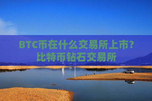 BTC币在什么交易所上市？比特币钻石交易所
