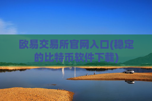 欧易交易所官网入口(稳定的比特币软件下载)