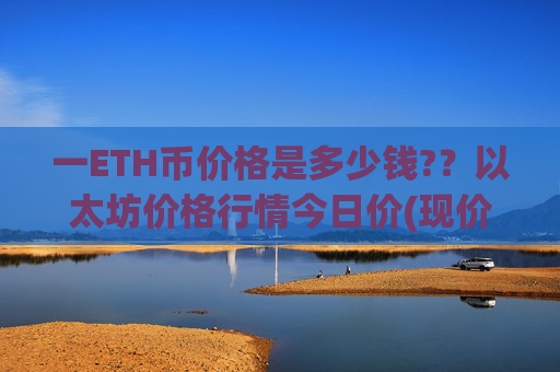 一ETH币价格是多少钱?？以太坊价格行情今日价(现价27764.83元)