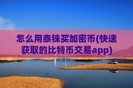 怎么用泰铢买加密币(快速获取的比特币交易app)