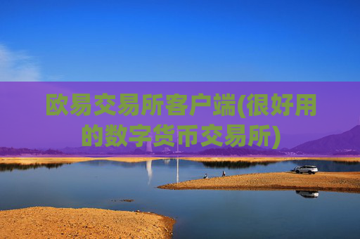 欧易交易所客户端(很好用的数字货币交易所)