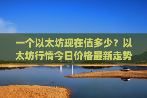 一个以太坊现在值多少？以太坊行情今日价格最新走势(现价27821.45元)
