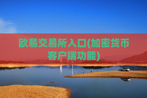 欧易交易所入口(加密货币客户端功能)