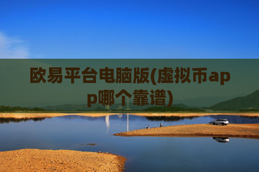 欧易平台电脑版(虚拟币app哪个靠谱)