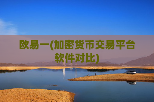 欧易一(加密货币交易平台软件对比)
