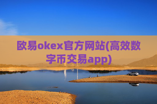 欧易okex官方网站(高效数字币交易app)