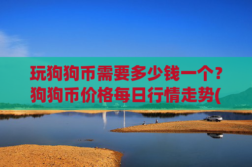 玩狗狗币需要多少钱一个？狗狗币价格每日行情走势(现价2.9864元)