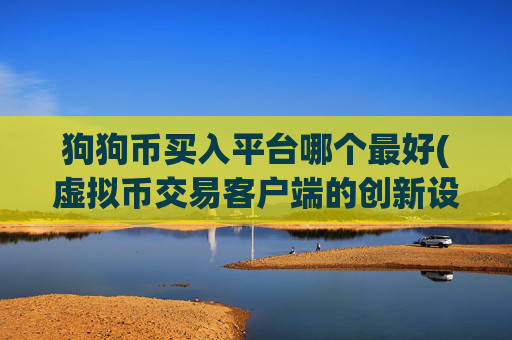 狗狗币买入平台哪个最好(虚拟币交易客户端的创新设计)
