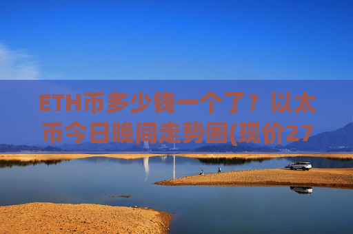 ETH币多少钱一个了？以太币今日晚间走势图(现价27853.57元)