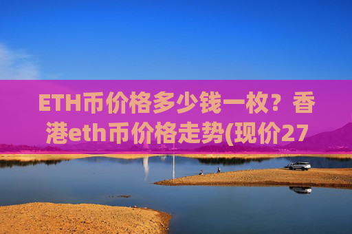 ETH币价格多少钱一枚？香港eth币价格走势(现价27821.56元)