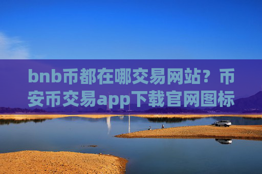 bnb币都在哪交易网站？币安币交易app下载官网图标