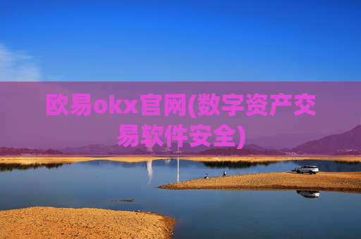 欧易okx官网(数字资产交易软件安全)
