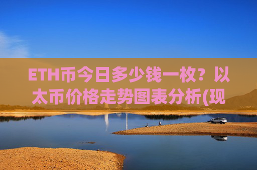 ETH币今日多少钱一枚？以太币价格走势图表分析(现价27873.63元)