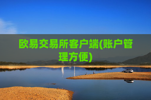 欧易交易所客户端(账户管理方便)