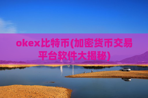 okex比特币(加密货币交易平台软件大揭秘)