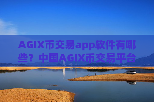 AGIX币交易app软件有哪些？中国AGIX币交易平台2025