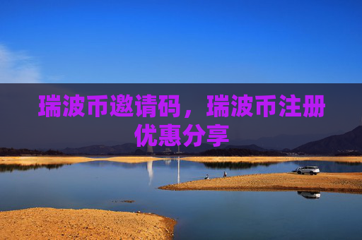 瑞波币邀请码，瑞波币注册优惠分享